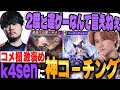 負けたと思ったところから逆転。神コーチングでk4senさんが激褒め！！