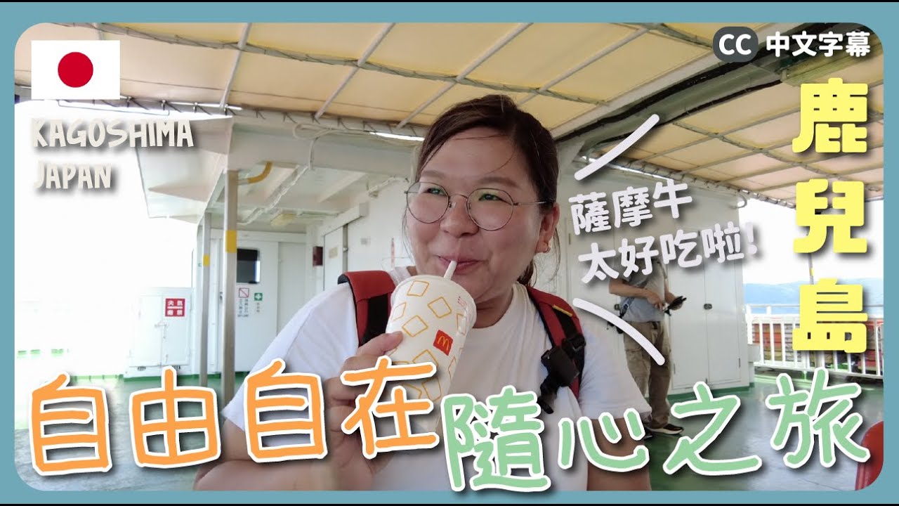 【鹿兒島🇯🇵】低成本的隨心獨遊之旅～食正宗薩摩牛🤤 單車遊櫻島🚴‍♀️｜豚長帶團 Ep.117{中英日文字幕 CH EN JP CC}