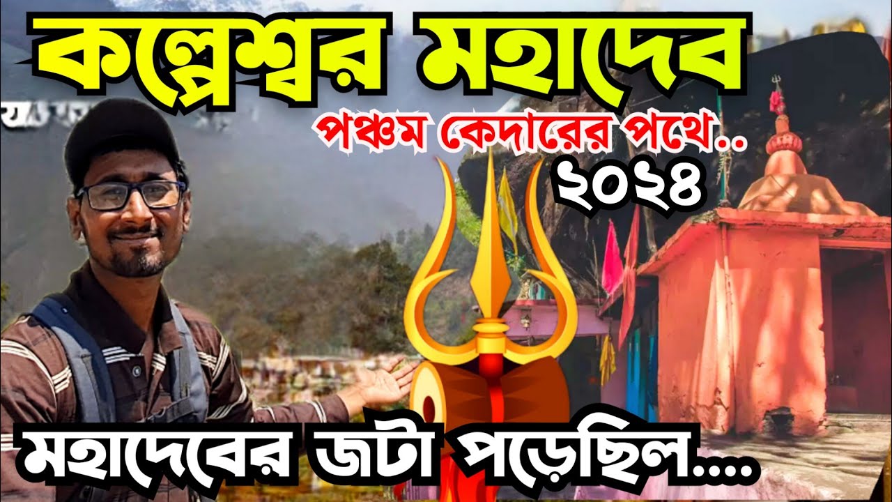 kalpeshwar mahadev uttarakhand| Kalpeshwar urgam valley| kalpeshwar mahadev yatra 2024| #panchkedar