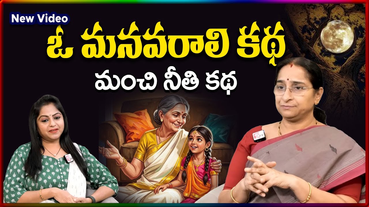 Ramaa Raavi NEW Rupasi STORY 2026 | RAMAA RAAVI NEW STORIES | Bedtime Stories | SumanTV Stories