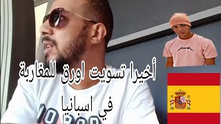 أخيرا تسويت الاوراق  للمغاربة  المقيمون في اسبانيا ??