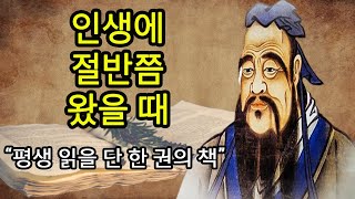 [삶의 지혜] 인생의 절반쯤 왔을 때 읽어야 할 논어 - 평생 읽을 단 한 권의 책