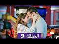 مطلوب حب عاجل الحلقة 9    