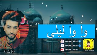 Ajmal Zahin Wa Wa Laili OFFICIAL Audio  وا وا لیلی اجمل ذهین