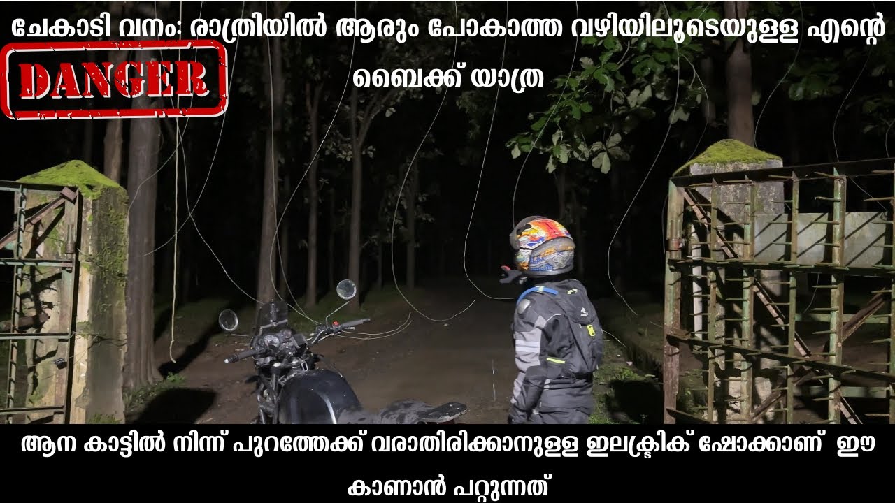 ചേകാടി വനം: എന്റെ ജീവിതത്തിലെ ഏറ്റവും പേടിപ്പെടുത്തിയ ബൈക്ക് റൈഡ് | Forest Ride in Kerala