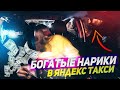 МАЖОРЫ С НАРКОТОЙ В ТАКСИ. ЖИРНЫЙ ЧАЙ В ЭКОНОМЕ