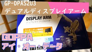 新品未開封　I-O DATA モニターアーム　デュアルタイプGP-DPAS2U3 アイ・オー・データ GOPPA GP-DPAS2U3 デュアルディスプレイ