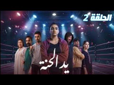 مسلسل يد الحنة الحلقة الثانية