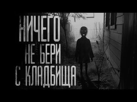 Видео: НИЧЕГО НЕ БЕРИ С КЛАДБИЩА! Страшные истории на ночь.Страшилки на ночь.