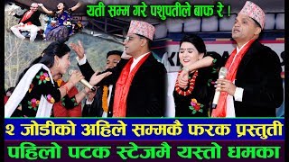 Pashupati Sharma & Samjhana Bhandari '' को भन्दा को कम '' New lok songs | New Live dohori