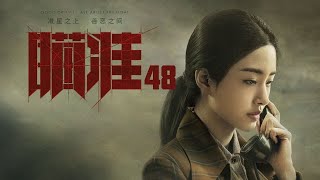 瞄準 48 | Sniper 48（黃軒、陳赫、楊采鈺等主演）