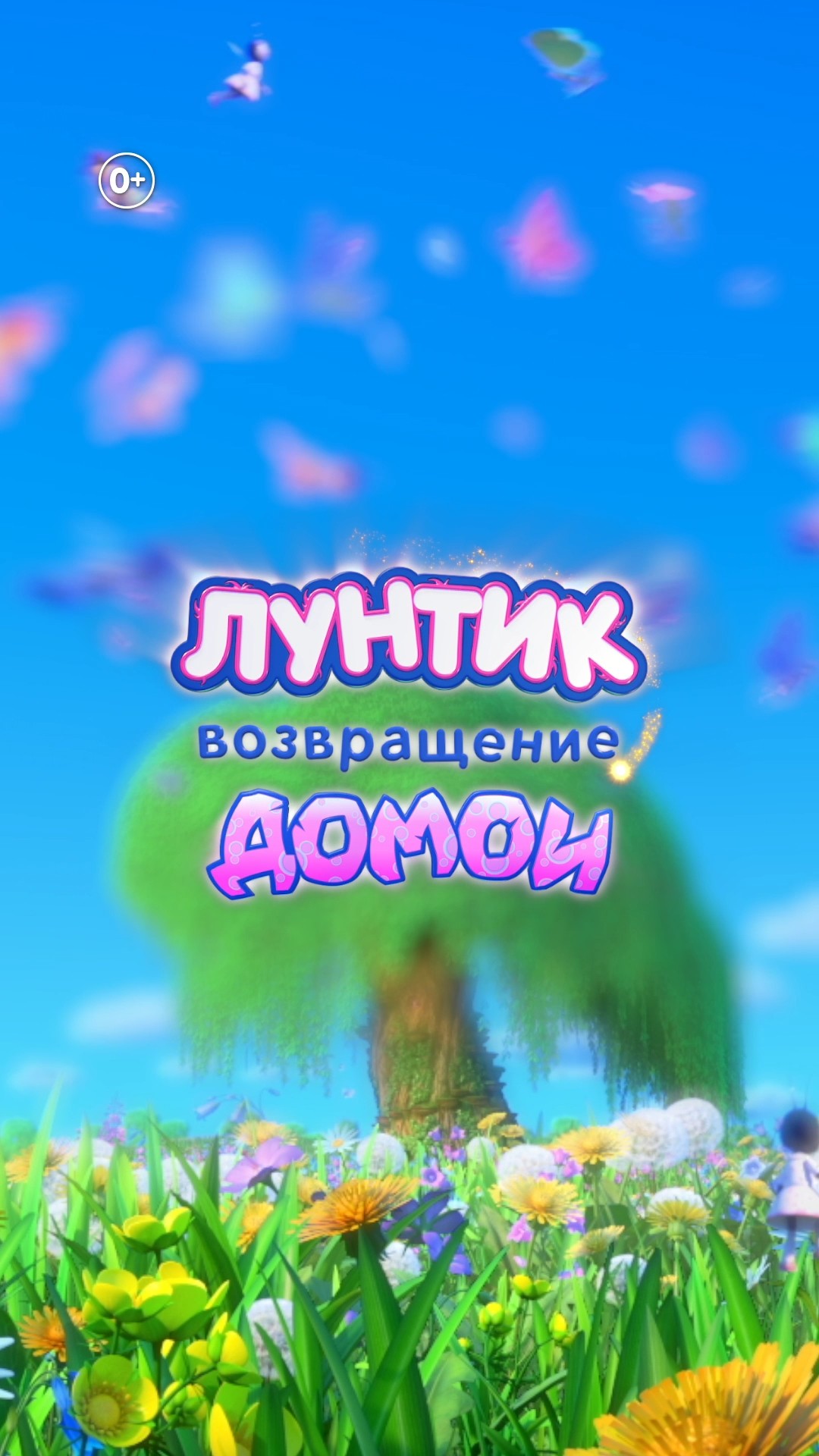 Лунтик. Возвращение домой | В кино с 29 августа