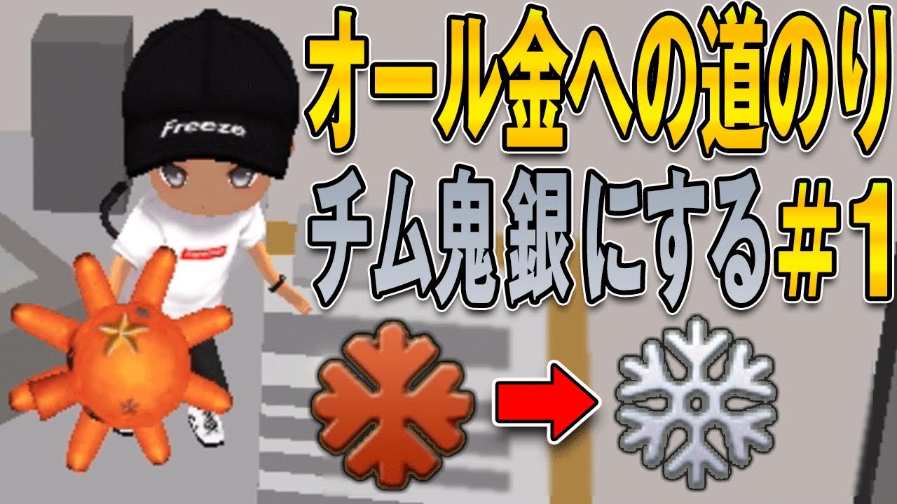 【氷鬼オンライン】【オール金への道のり#1】【ランク上げ】まずはチム鬼を銀にしていくよ!!