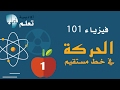 فيزياء 101 الحركة في خط مستقيم 1 أكاديمية تعلم
