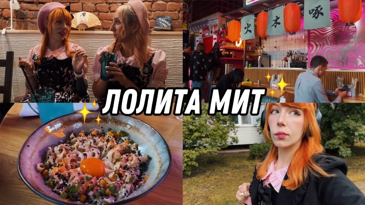 Влог: лолита мит, встреча с Dead Kaoru, будни интроверта