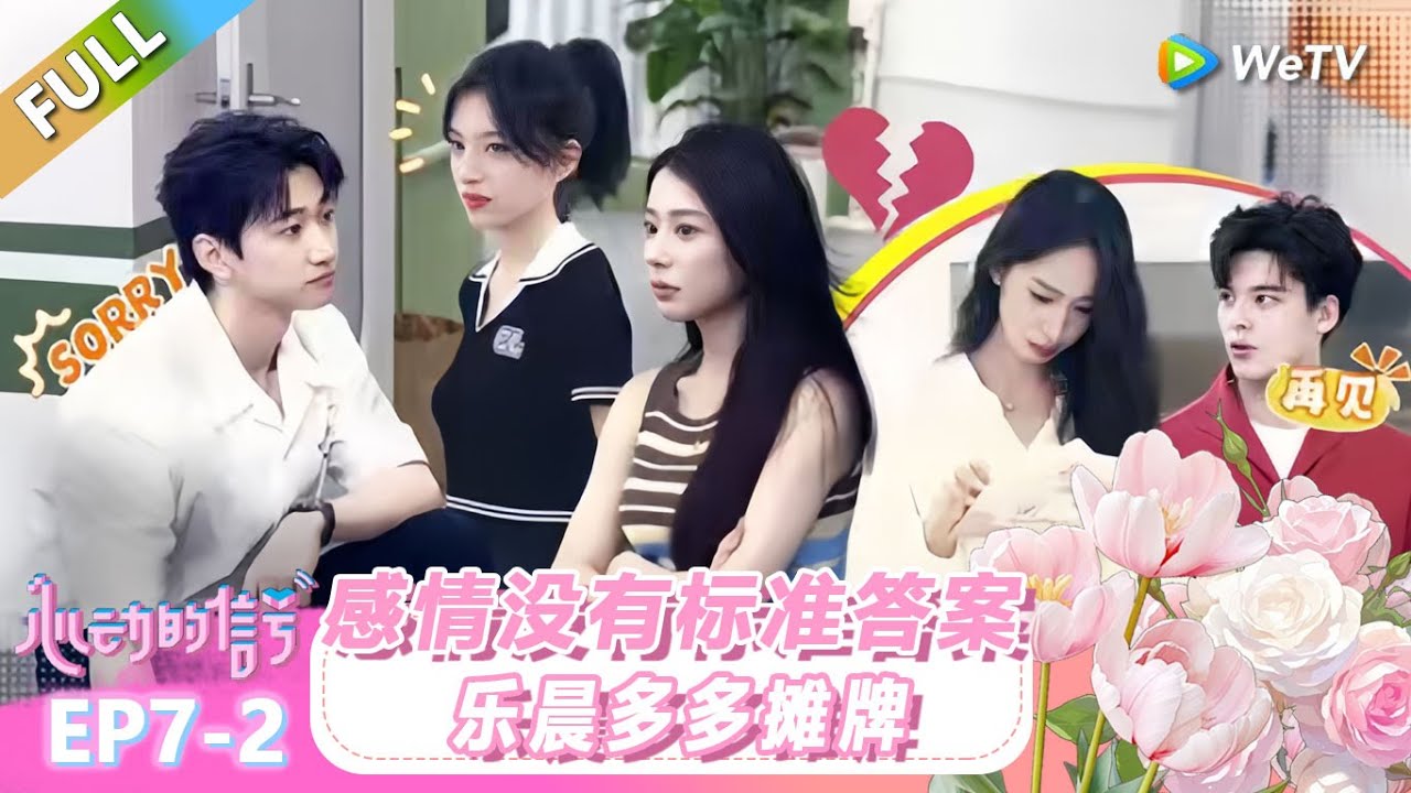 【ENG】FULL | 第7期中：感情没有标准答案，乐晨多多摊牌！ |《心动的信号 第8季》Heart Signal S8