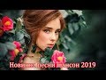 Величайшие сборники песен 2019 💖 Это прекрасный Шансон в прекрасной манере 💖Послушайте !