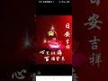 Record 2025 10 25#請安#美圖#日安吉祥  12 58 14