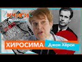 Джон Херси: Хиросима