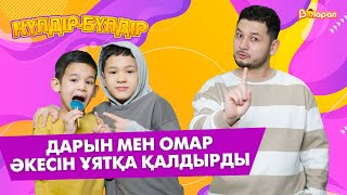 Дарын мен Омар әкесін ұятқа қалдырды