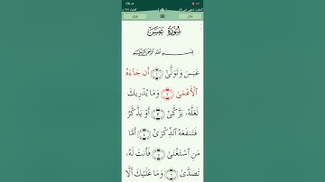 سورة (عبس) كاملة تلاوة القرآن الكريم ❤️ القارئ الشيخ 🎧 أحمد العجمي