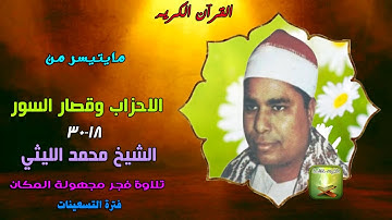الشيخ محمد الليثى تلاوة فجر نادرة من سورة الاحزاب 18_30 وقصار السور مجهولة المكان فترة التسعينات