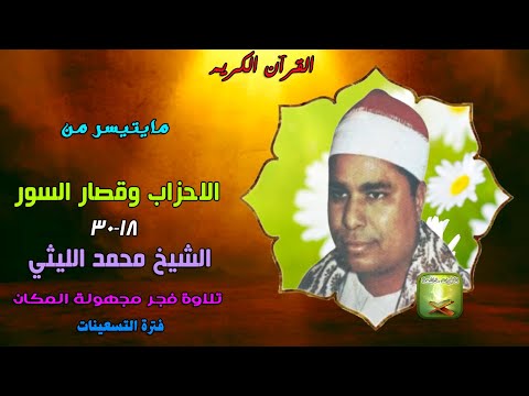 الشيخ محمد الليثى تلاوة فجر نادرة من سورة الاحزاب   وقصار السور مجهولة المكان فترة التسعينات