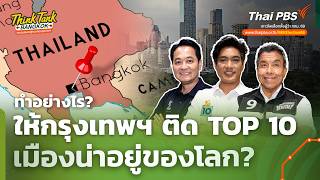 ทำอย่างไร? ให้กรุงเทพฯ ติด TOP 10 เมืองน่าอยู่ของโลก? | Think Tank Bangkok