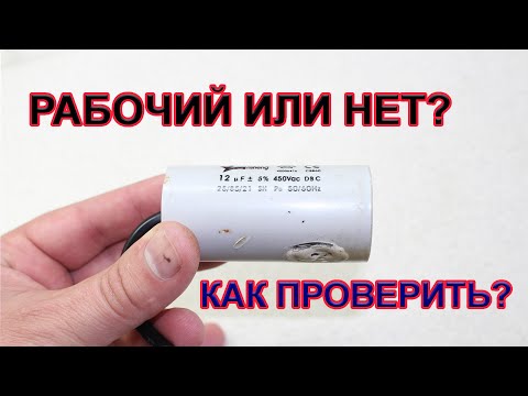 Работает ли этот конденсатор? Проверяем прямо сейчас!