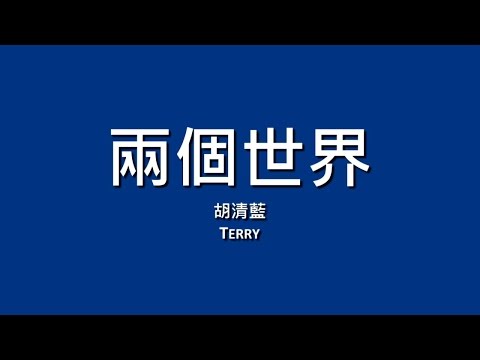 胡清藍 Terry / 兩個世界【歌詞】