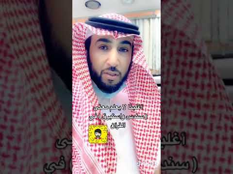 اغلبنا لا يعلم معنى كلمة سندس واستبرق في القران استمتعوا بالايه