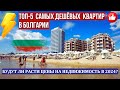 2024 Болгария варианты дешевых квартир Солнечный Берег Святой Влас Ахелой. Рост цен на недвижимость