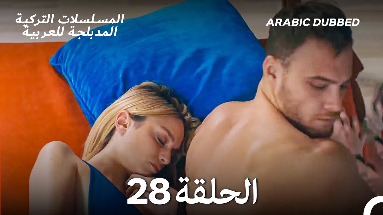 هذه المدينة ستلاحقك الحلقة 28 (Arabic Dubbed)