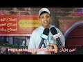رمضانيات ضفاف يستضيف بالمركب التربوي الحسن التاني الفكاهي والمطرب امين بنزيان في جديده 