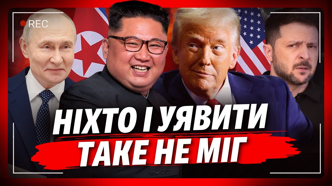 ОТ ТОБІ НА! Трамп ЗБЛИЖУЄТЬСЯ з Кім Чен Ином. Ось чим це може ОБЕРНУТИСЯ для України. ЛЕВЧЕНКО