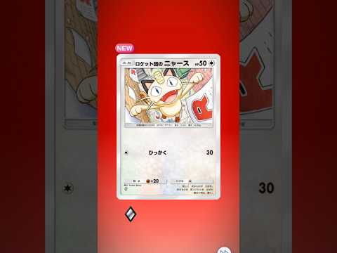 ポケポケ  ロケット団の野望　開封 #ポケモンカード #ポケカ #ポケモン #ポケモンカード #ポケカ #ポケモン