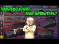 СКОЛЬКО СТОИТ МОЙ ИНВЕНТАРЬ В STANDOFF 2? стандофф 2. standoff 2.