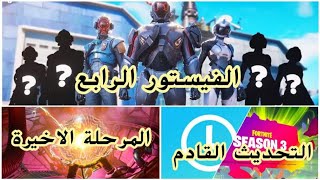 فورت نايت السيزون 12 ( الفيستور الرابع) | فورت نايت الشابتر 2 السيزون 2