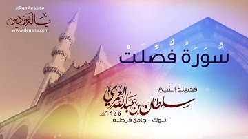 روائع التلاوات - سورة فصلت - سلطان العمري