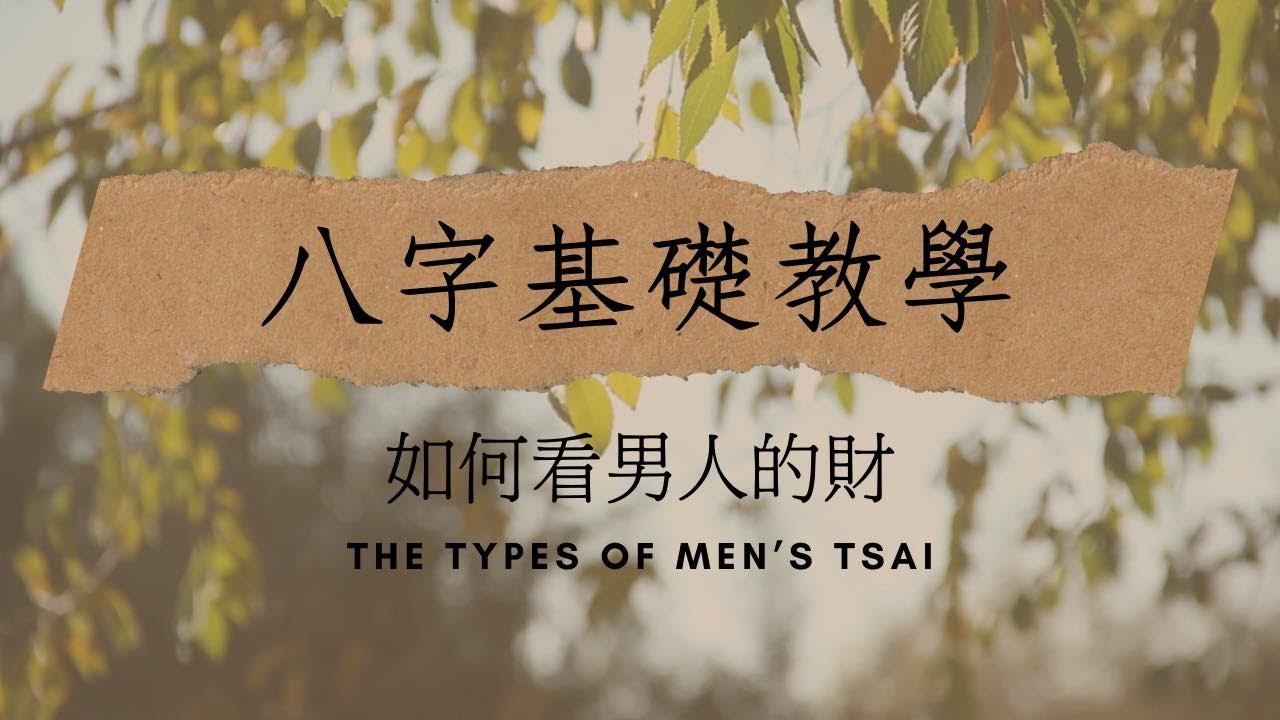 八字基礎教學 如何看男人的財 The Types Of Men S Tsai Youtube