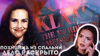видео: ПОЛЛИ КЛААС: Дитя Америки // В шаге от разгадки картинка: ПОЛЛИ КЛААС: Дитя Америки // В шаге от разгадки