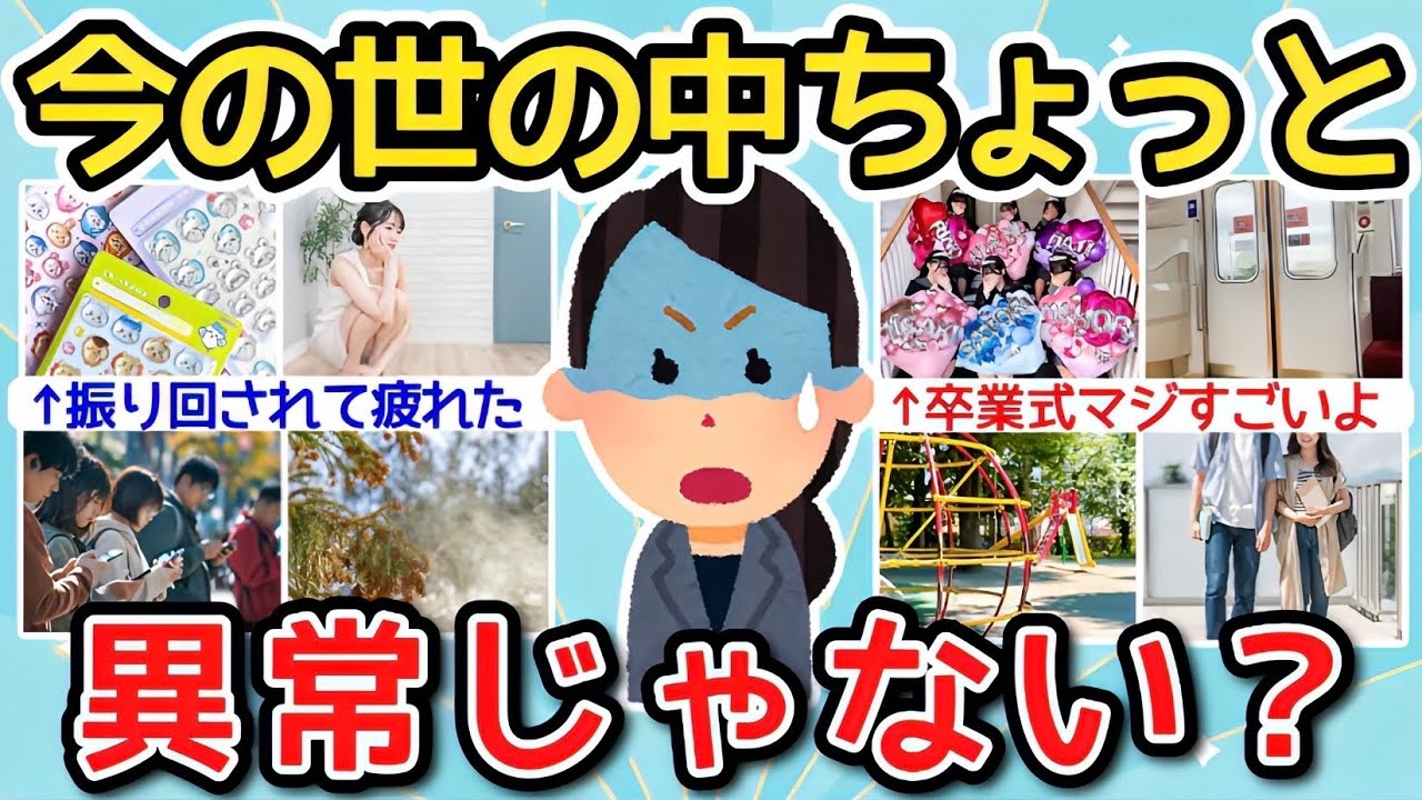 【有益】今の世の中ちょっと異常じゃない？と思うこと、もの 【ガルちゃんまとめ】