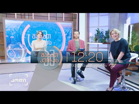 ამ შაბათ-კვირას | 12 დეკემბერი, 2021