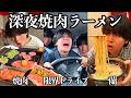 【高カロリー】深夜3時、欲望ハシゴしたら最高すぎた動画
