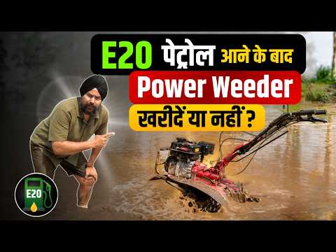 क्या E20 पेट्रोल ने बिगाड़ दी Power Weeder की ताकत? 😳 धान की पडलिंग का Live Test