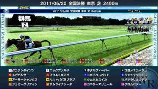 DOC2009・2011/05/20開催ワールドレース