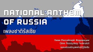 National Anthem of Russia - เพลงชาติรัสเซีย "Gimn Rossiyskoy Federatsii"