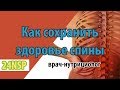 Как сохранить здоровье спины надолго натуральными продуктами? ✓ Лекция врача о здоровье спины.