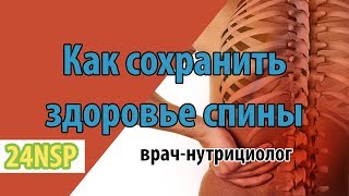 Как сохранить здоровье спины надолго натуральными продуктами? ✓ Лекция врача о здоровье спины. Как сохранить здоровье спины надолго натуральными продуктами? ✓ Лекция врача о здоровье спины.