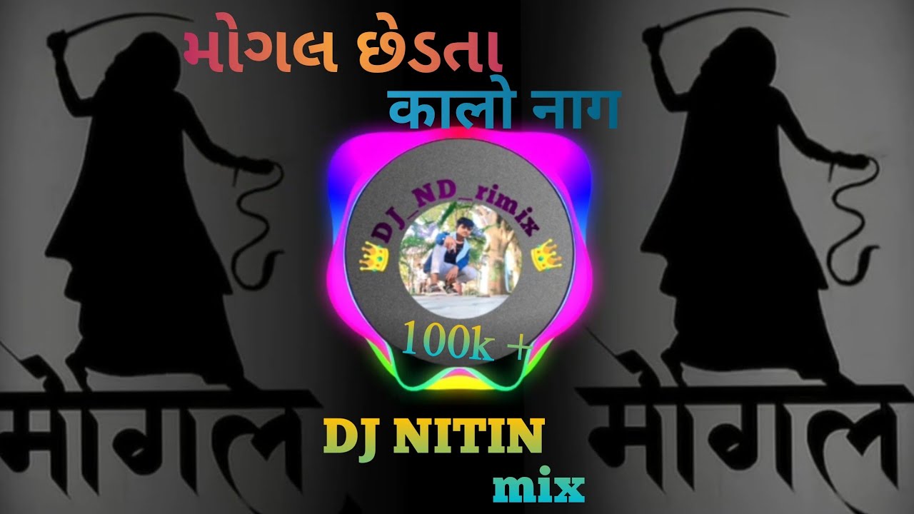 MOGAL CHEDTA KADO NAG {મોગલ છેડતા કારો નાગ } DJ 🎧👨‍🎤🎶REMIX🎵 #trending #dj #remix